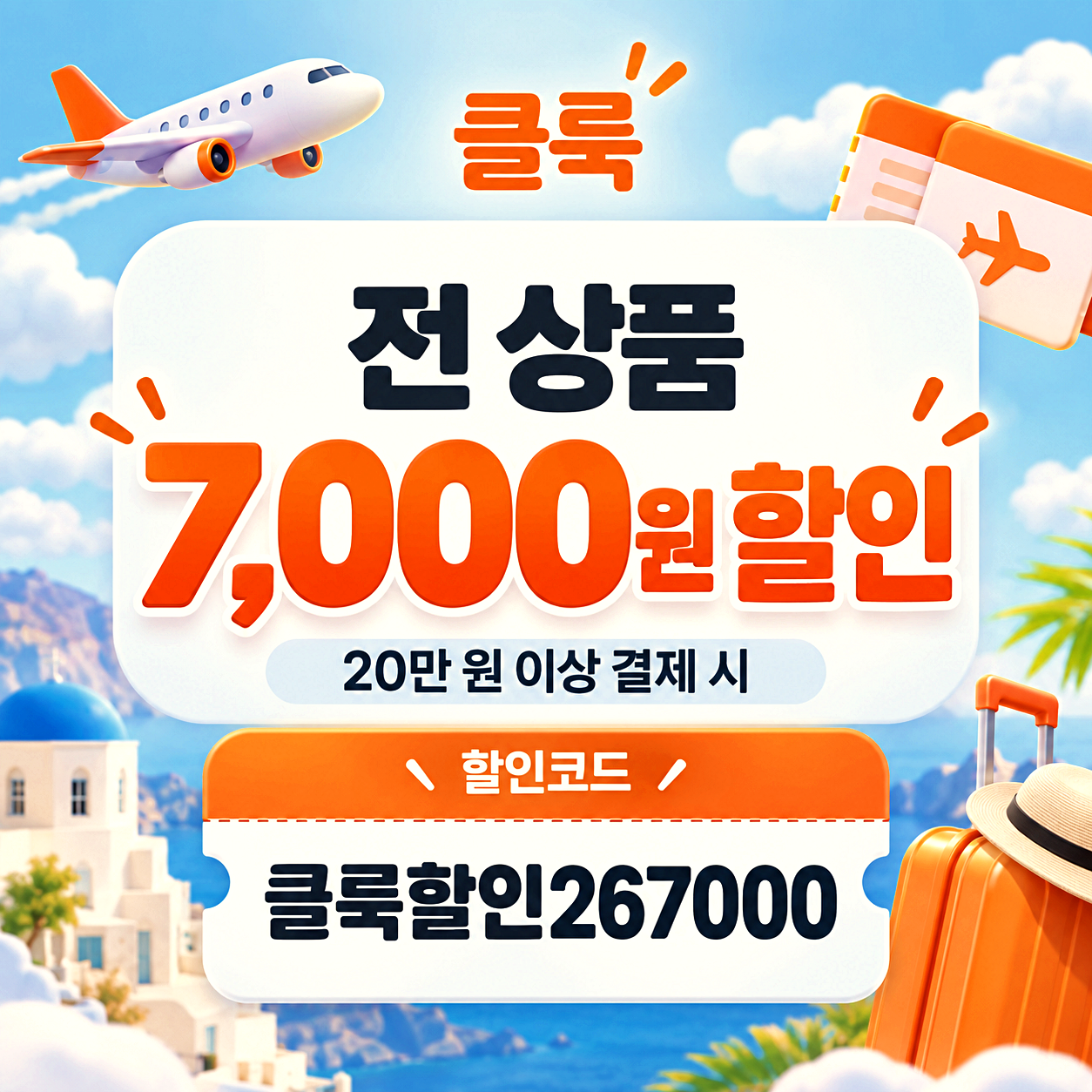 클룩 전체 상품 할인코드