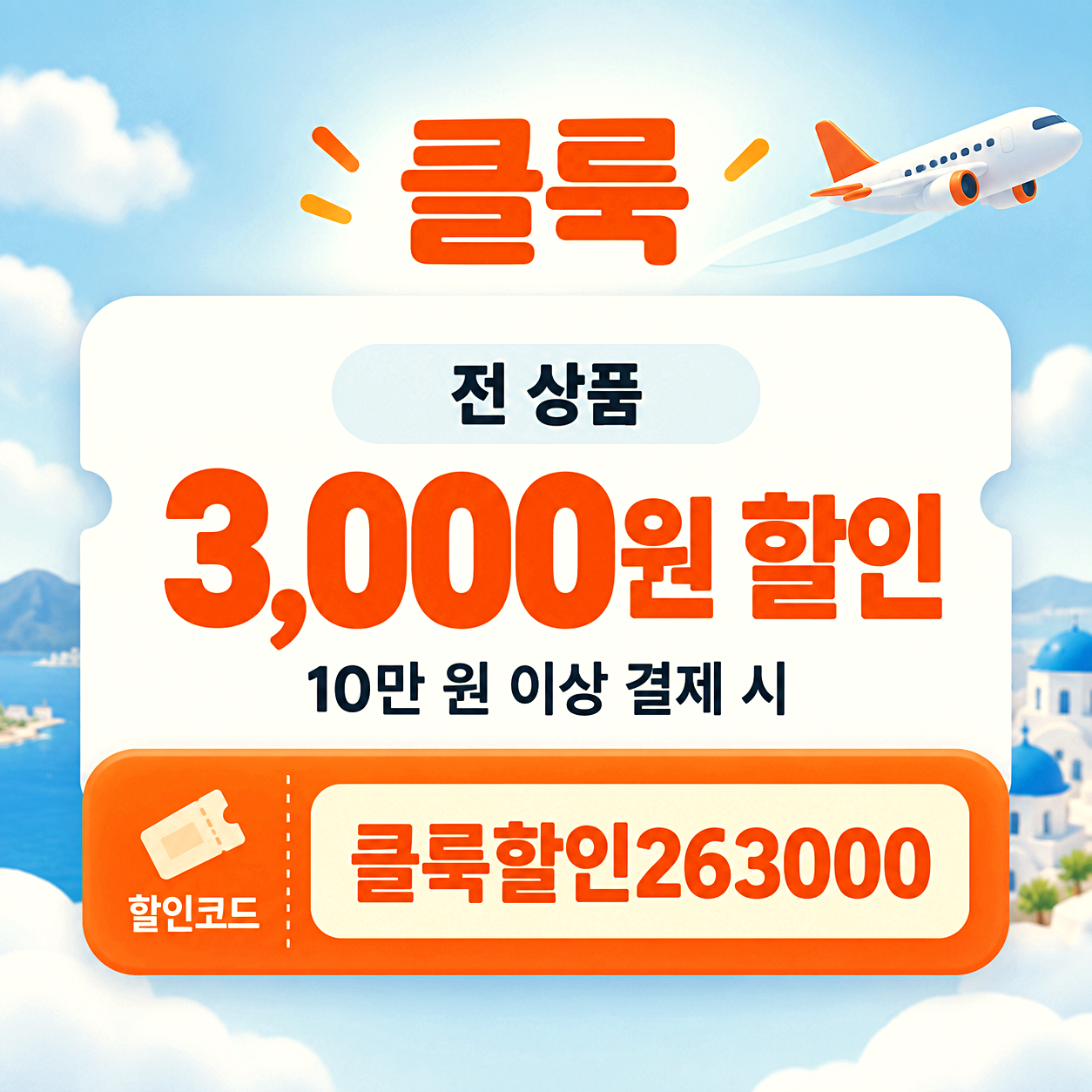 클룩 전체 상품 할인코드