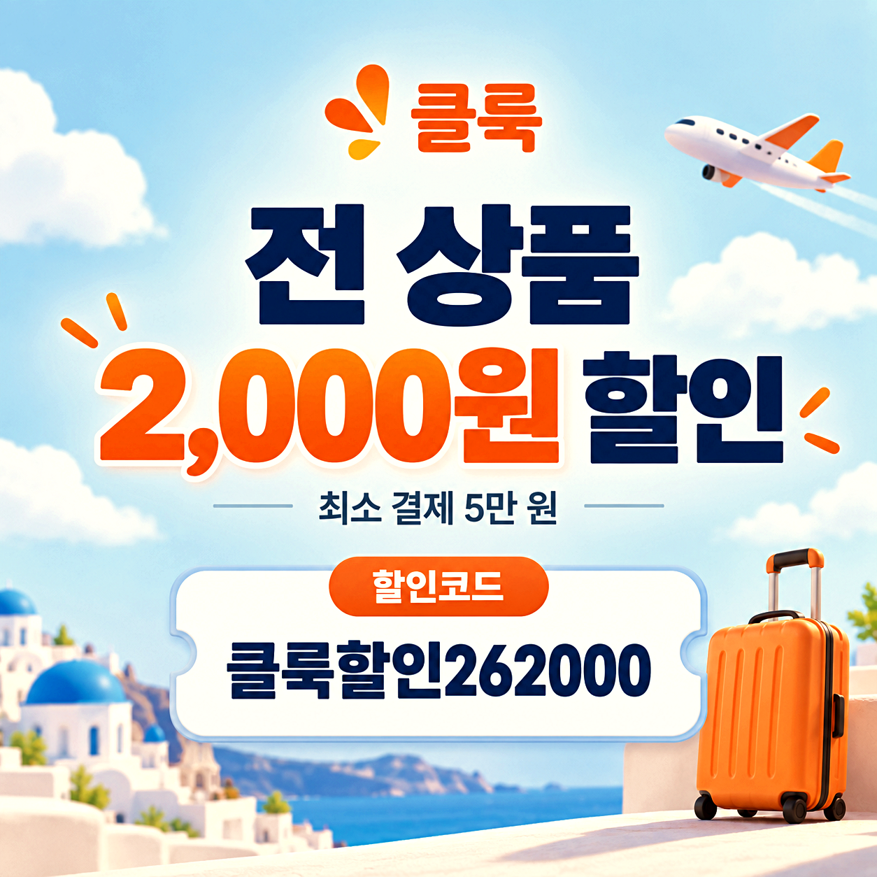 클룩 전체 상품 할인코드