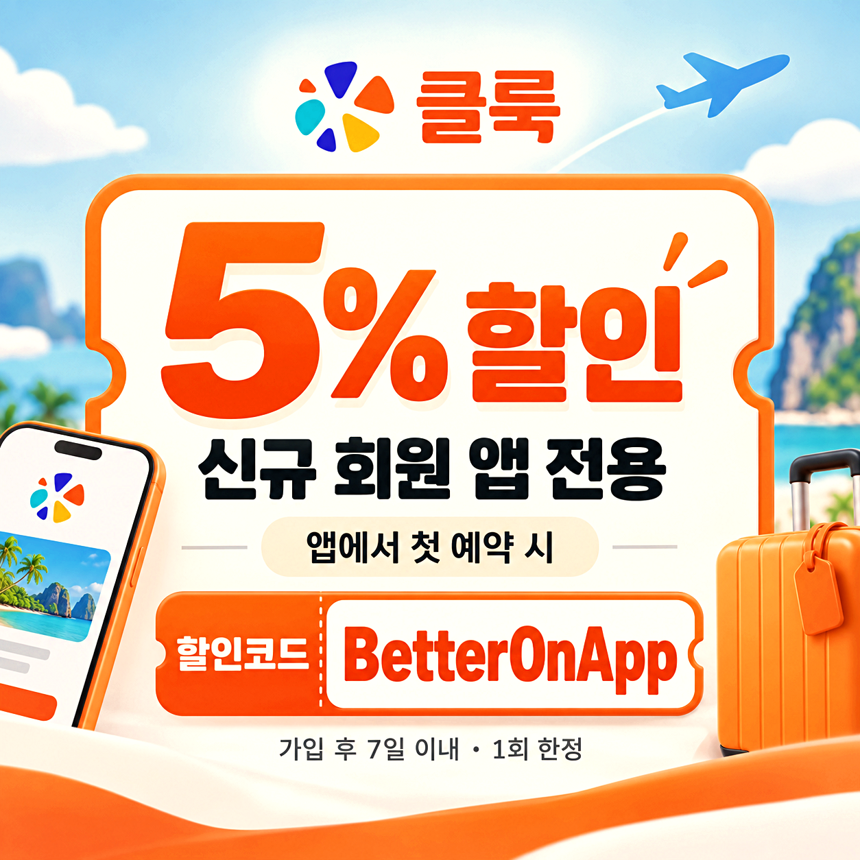 클룩 신규 회원 할인코드