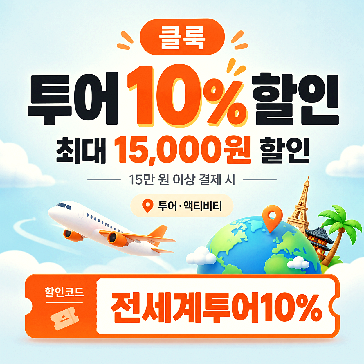 클룩 투어 할인코드